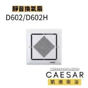Caesar 凱撒衛浴 浴室抽風機 D602  側排 排風扇 抽風機  浴室排風扇 抽風扇 通風扇 換氣扇