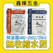 現貨📃開發票🚚隔日到貨【鑫燁建材五金】阿波羅 無收縮水泥 修補型 灌注型 水泥砂漿 水泥 泥作