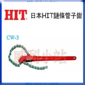 日本 HIT CW-3 CW-4 CW-6 CW-8 CW-10 鏈條管子鉗 鍊條管子鉗 鏈鉗 鏈條鉗