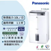 Panasonic 國際牌  F-Y20JH 10公升 13坪 ECONAVI 空氣清淨除濕機 除濕機 公司貨