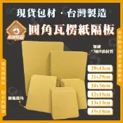 《蝦拼紙箱》圓角紙板 3層B浪 隔板 瓦楞紙板 紙板 硬紙板 文件紙板 包裝隔板 外帶隔板 餐盒隔板 台灣製造