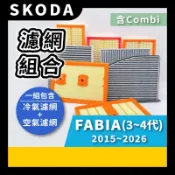 【濾網】SKODA FABIA 3~4代 2015~2026年 | 空氣濾網 / 冷氣濾網 | 提升空氣品質 簡單安裝