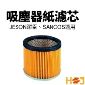 【HoJ】潔臣JESON 原廠吸塵器紙濾 濾蕊 過濾器 濾紙 JS101 JS102 吸塵器零件 SANCOS 現貨供應