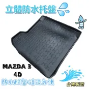 ⭐️附發票⭐️台灣製造⭐️MAZDA 3 4D【EVA 3D立體防水托盤】防水耐磨•清洗方便 後廂墊 汽車防水托盤