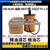 VW AUDI 福斯 機油濾芯 BEETLE GOLF T5 1.9 HU719/7X 071115562A 機油芯