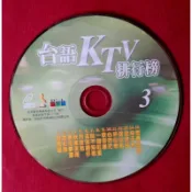 全新〔台語KTV排行榜3〕VCD乙片（保存良好）。