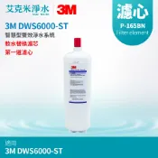 艾克米淨水 【3M】DWS6000-ST智慧型雙效淨水系統 替換濾心 P-165BN 軟水濾心