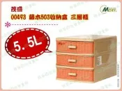 ◎超級批發◎ 茂盛 00493 藤木503收納盒 三層櫃 抽屜整理櫃置物櫃小物盒零件盒玩具盒飾品盒 5.5L