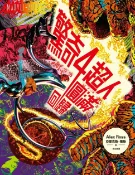 樂天Kobo電子書 驚奇四超人：圓滿回歸【電子書】