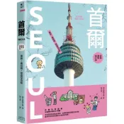 (店+)奇光出版 首爾：最新‧最前線‧旅遊全攻略 疫後最新修訂版