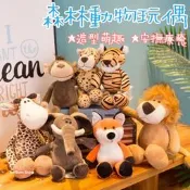 【當日出貨】森林動物玩偶 動物娃娃 安撫公仔 生日 聖誕節 交換禮物 療癒 長頸鹿 大象 獅子 老虎 浣熊 猴子 D54