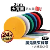 魔鬼氈束帶 寬2cm/5米【ARZ 實拍現貨】【C047】雙面無膠 魔鬼氈 束線帶整線器 魔鬼沾 理線器 束帶 電線收納