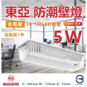 (店+)【東亞照明】T8 LED 1尺 防水壁燈《原廠 一尺 5W LED燈管》走道燈 浴室燈 陽台燈 吸頂燈 廁所燈