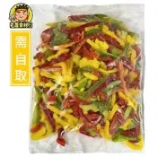 【老蕭食材行】海翔 三色混合椒  ( 整包1kg ) 青椒 紅椒 黃椒 冷凍截切蔬菜 冷凍食品