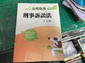108年 刑事訴訟法 伊谷 新保成 金榜函授 志光 高普考/各類特考/國考/公職考試 無劃記 71H