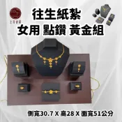 9/21往生紙紮 精緻版 首飾組 黃金玉飾 首飾 金飾組 金戒指 金項鍊 黃金紙紮 紙紮彩妝 龍牌 紙紮立體 封條