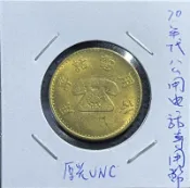 1970年代公用電話專用幣一流原光UNC品項(單枚價)