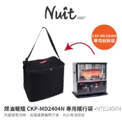 NTE2404N 千石煤油暖爐 CKP-MD2404N 保護收納袋 收納袋 裝備袋 筒形攜行袋 防塵袋 台灣製