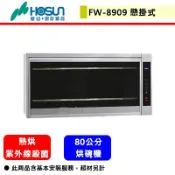 【豪山牌 FW-8909】紫外線殺菌懸掛式烘碗機(80公分)(部分地區含基本安裝)(下單前須先確認貨量)