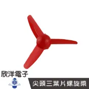 尖頭三葉片螺旋槳-正槳 (1071E)