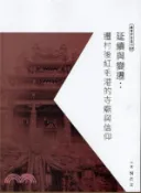 【三民網路書店】延續與變遷：遷村後紅毛港的寺廟與信仰 作者：謝貴文