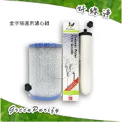 [好綠淨] 金字塔 嘉賓 能量水機適用濾心套組 第一道+第二道 非原廠 9204