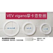 熱，副廠▶Vev vigano 4人/6人/10人摩卡壺墊圈-咖啡墊圈 厚4mm