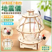 🌈「科學小實驗」diy科技小製作木質地震儀地動儀自製感應模型報警儀預警器國小生