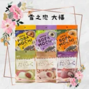 雪之戀｜波霸麻糬｜大福｜8️⃣入｜黑糖｜芋頭｜泰奶｜抹茶紅豆｜珍珠奶茶｜芋頭紫米｜獨立包裝｜台灣必買伴手禮｜台灣出貨