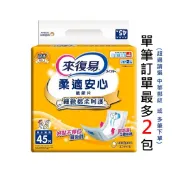 來復易 柔適安心易換式尿片 45片 現貨 尿布 公司貨【立赫藥局】