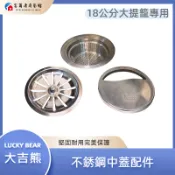 【富爾康】台製•大吉熊 LUCK BEAR 18公分大提籠專用 不銹鋼中蓋配件