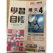 國文自修4 康軒 國文 國文自修4 國二下