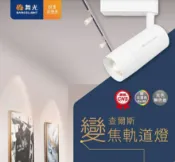 舞光 LED軌道燈 查爾斯 變焦軌道燈 15W 黃光 自然光 高演色性 全電壓 可調焦距 軌道燈 軌道燈泡 好商量~【APP滿額下單10%點數(單一帳號最高1000點)】9/30止