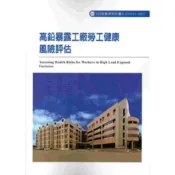 高鉛暴露工廠勞工健康風險評估 103-A307