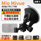 Mio行車紀錄器吸盤支撐架｜MiVue 628s 751 795 好市多機型｜台南現貨｜多角度吸盤架｜D41B｜破盤王