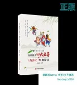 【吉華圖書】正版 品讀醉美四大名著之《西遊記》經典詩詞 郝豪傑 著 - 9787517137122 