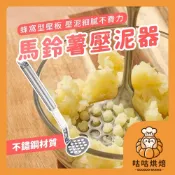 【隔天送達】不鏽鋼壓泥器 馬鈴薯壓泥器 薯泥器 壓泥器 擠壓器 搗碎器 搗泥 搗碎 廚房用具 副食品 芋泥地瓜泥南瓜泥