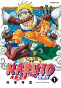 【灰熊iREAD】火影忍者 愛藏版（1） 岸本斉史