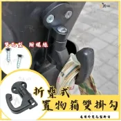 折疊式 置物箱掛鉤 機車掛勾 雙孔型 可收納 前置物 單孔不適用 掛勾 非 鋁合金