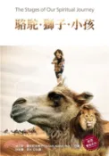 【三民網路書店】駱駝．獅子．小孩 作者：肯尼斯‧霍布尼克