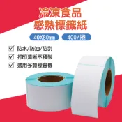 【團購W】台灣現貨 滿199才出貨 冷凍食品熱感標籤紙 40X80 標籤打印機專用紙 熱敏空白標籤紙 標籤貼紙 熱敏貼紙