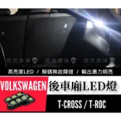痞克車庫💀 後車廂LED燈 T-CROSS T-ROC 後廂燈 後車箱LED燈 鹵素燈 福斯 VW 白光LED