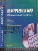 5佰俐J  民國90年5月初版一刷《調劑學及臨床藥學》劉正雄 合記 9576667372