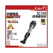 (店+)宇慶ASAHI   芯片款 SC350｜鋰電壓接鉗  電動不鏽鋼水管壓接 充電式壓接鉗 電動壓管機 壓接機