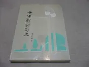 海王子二手書//西洋戲劇簡史 董每戡*AN--AB1