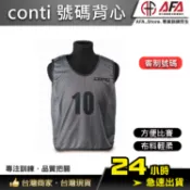 【AFA專注籃球】conti 號碼衣 號碼背心 數字衣 數字背心 比賽背心 籃球背心 籃球號碼衣 排球號碼衣 號碼 接力