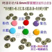 ~吉米兒~金屬扣配材-烤漆彩色12.5mm彈簧壓扣/壓釦(四合扣/四合釦)彩色壓扣(1包10組入)