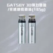 GATSBY 光感線條慕絲／3D彈力豐盈慕絲(185g) 造型 髮型 塑型 定型【小髮廊】DS026965 X
