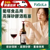 葡塔食品用高彈矽膠酒瓶塞｜葡萄酒塞 密封塞 酒瓶塞 萬用保鮮塞 醬油調味瓶塞 耐高溫｜FaSoLa-台灣總代理