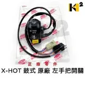 材料王⭐PGO X-HOT 鼓煞 原廠 左/右 手把開關 把手開關 大燈開關 方向燈開關